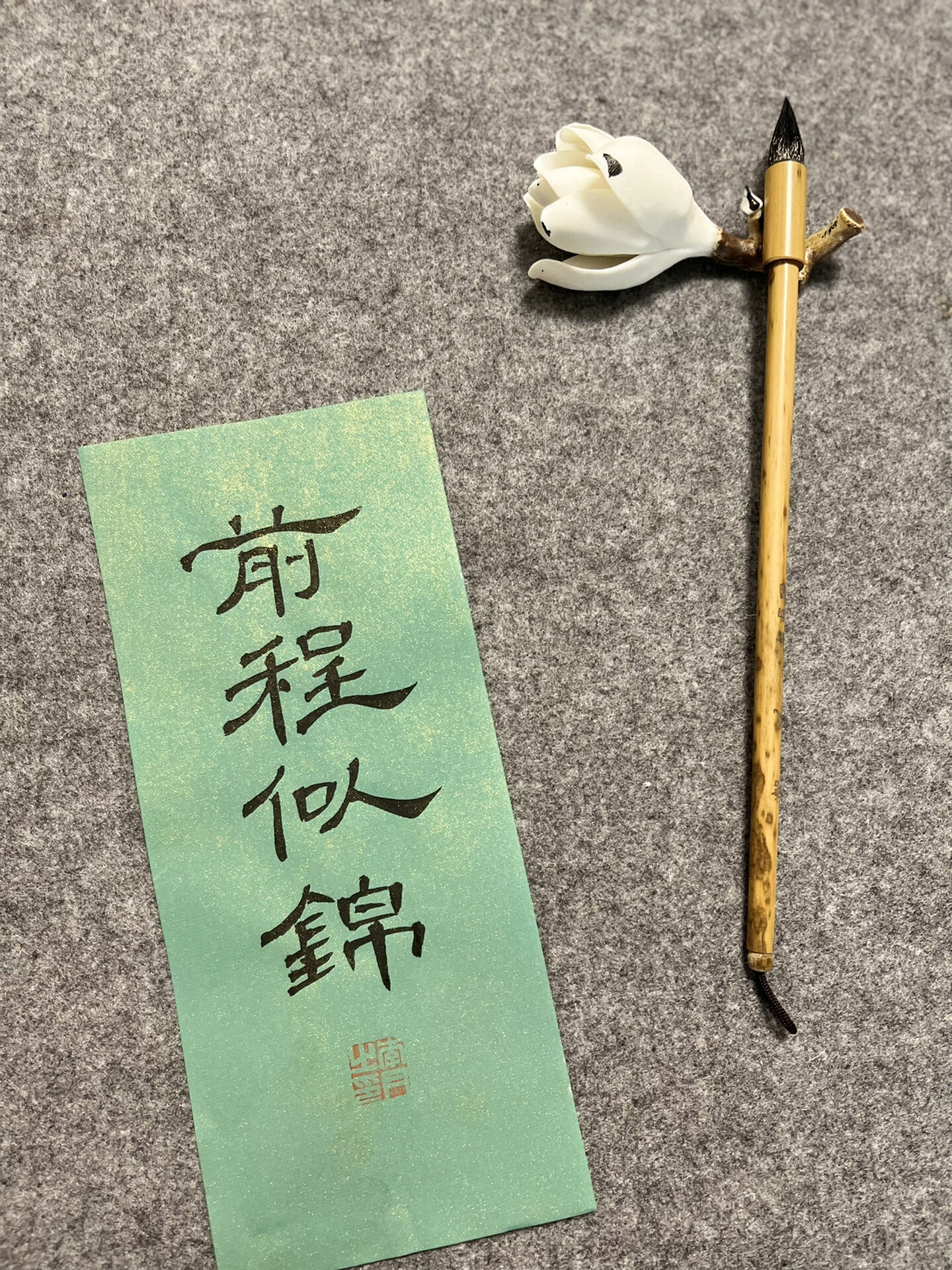 每日书法丨软笔隶书 前程似锦 愿我们在彼此看不到的地方熠熠生辉