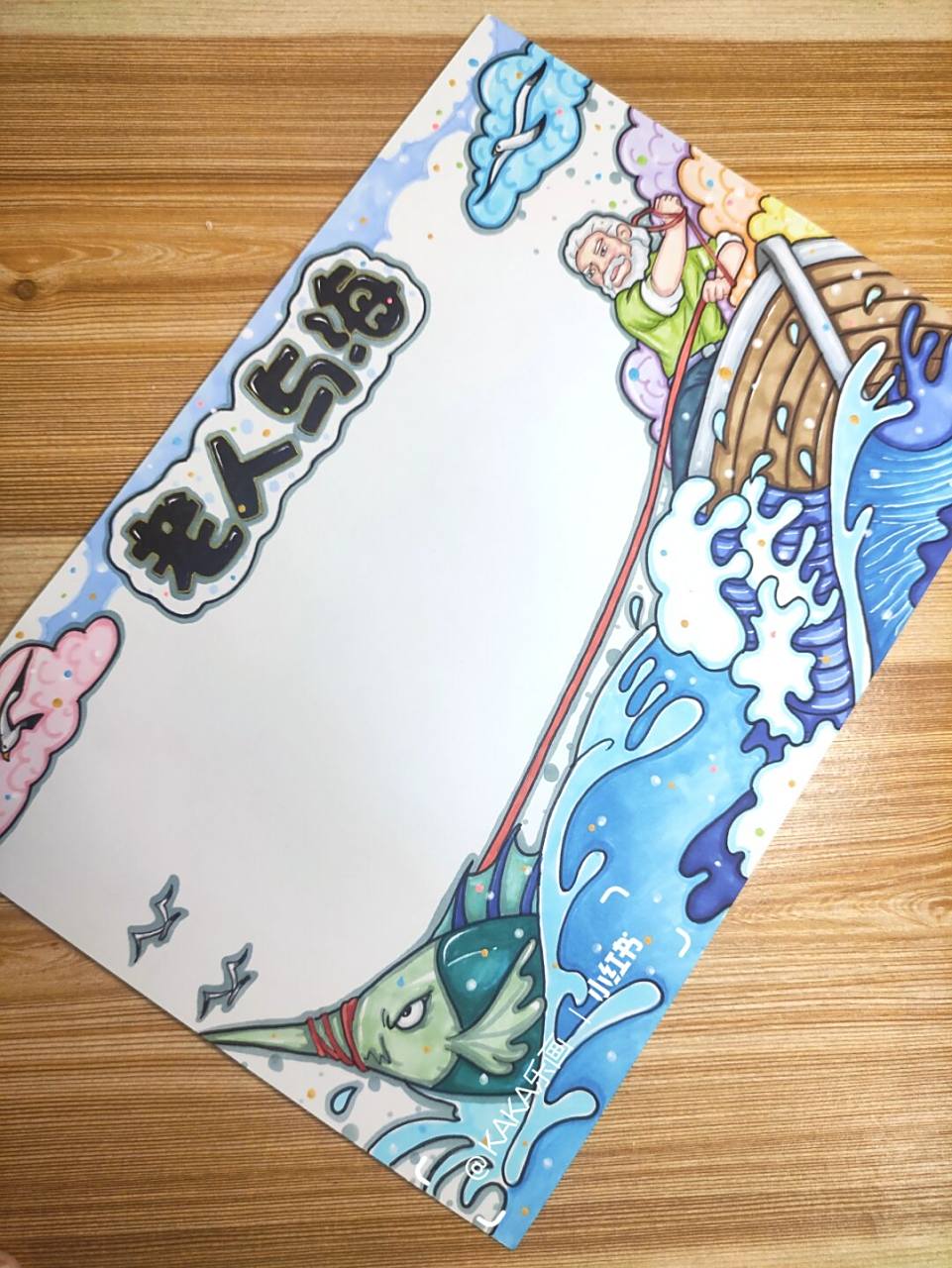 【老人与海】阅读笔记/读书小报391模板 老人与海/读书/小报模板.