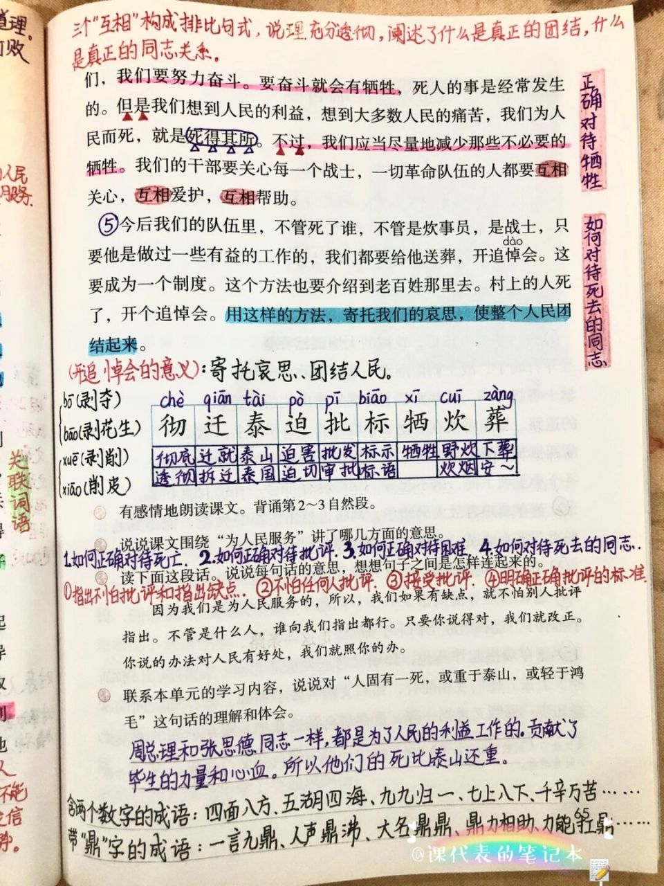 六年级(下)第四单元第12课《为人民服务》笔记 语文六年级(下)第四
