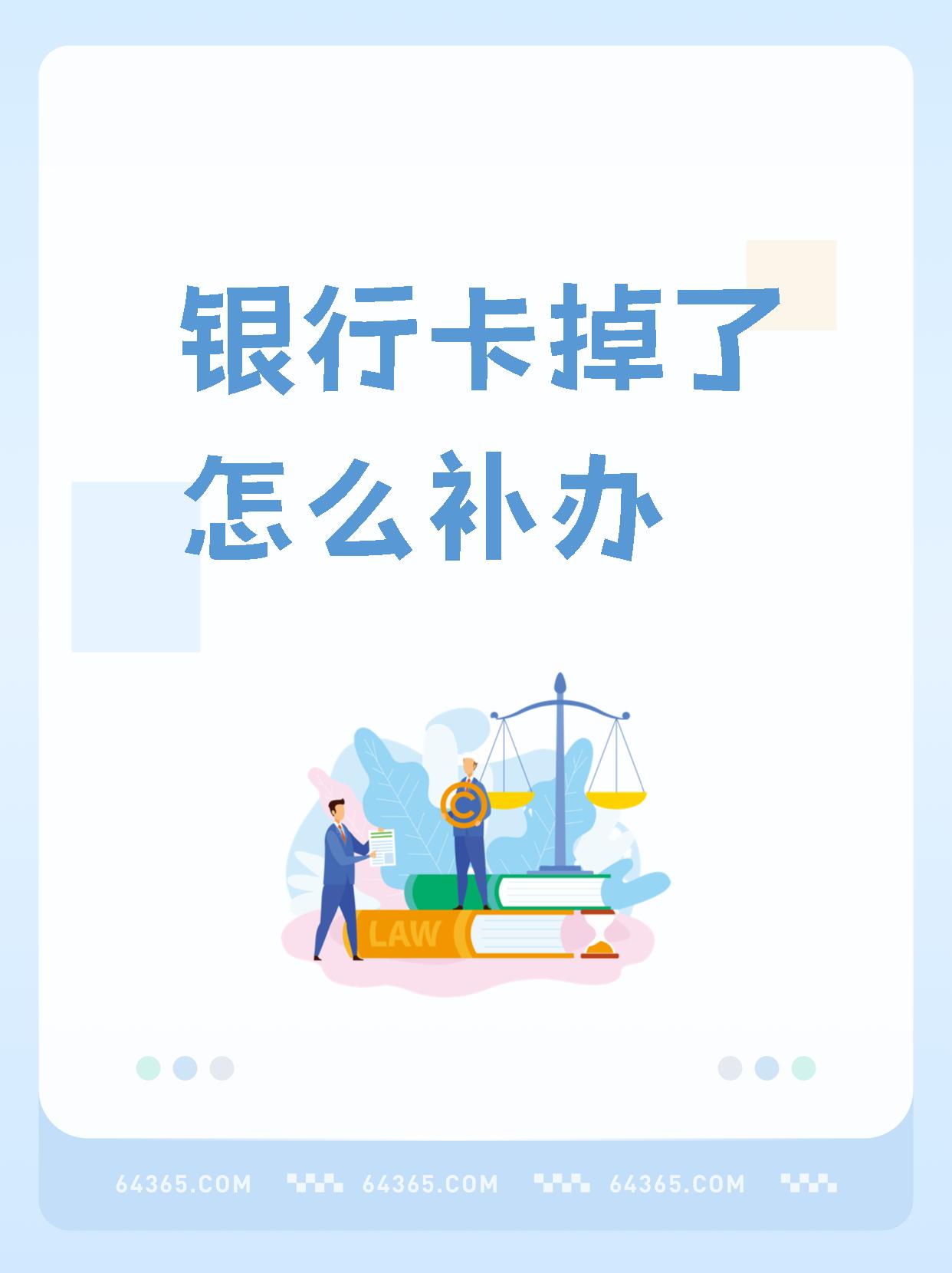 【银行卡掉了怎么补办】