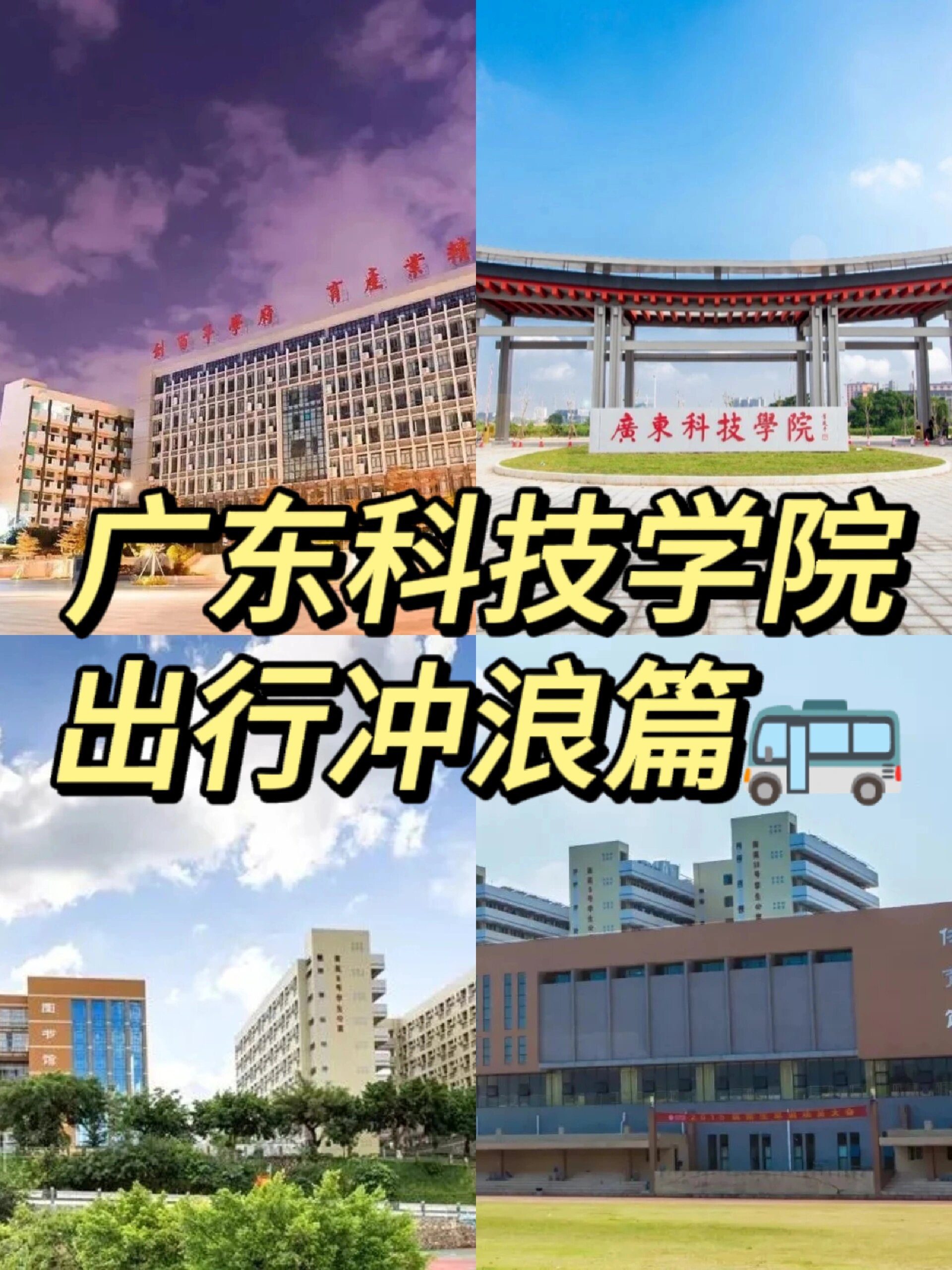广东科技学院:出行冲浪篇98