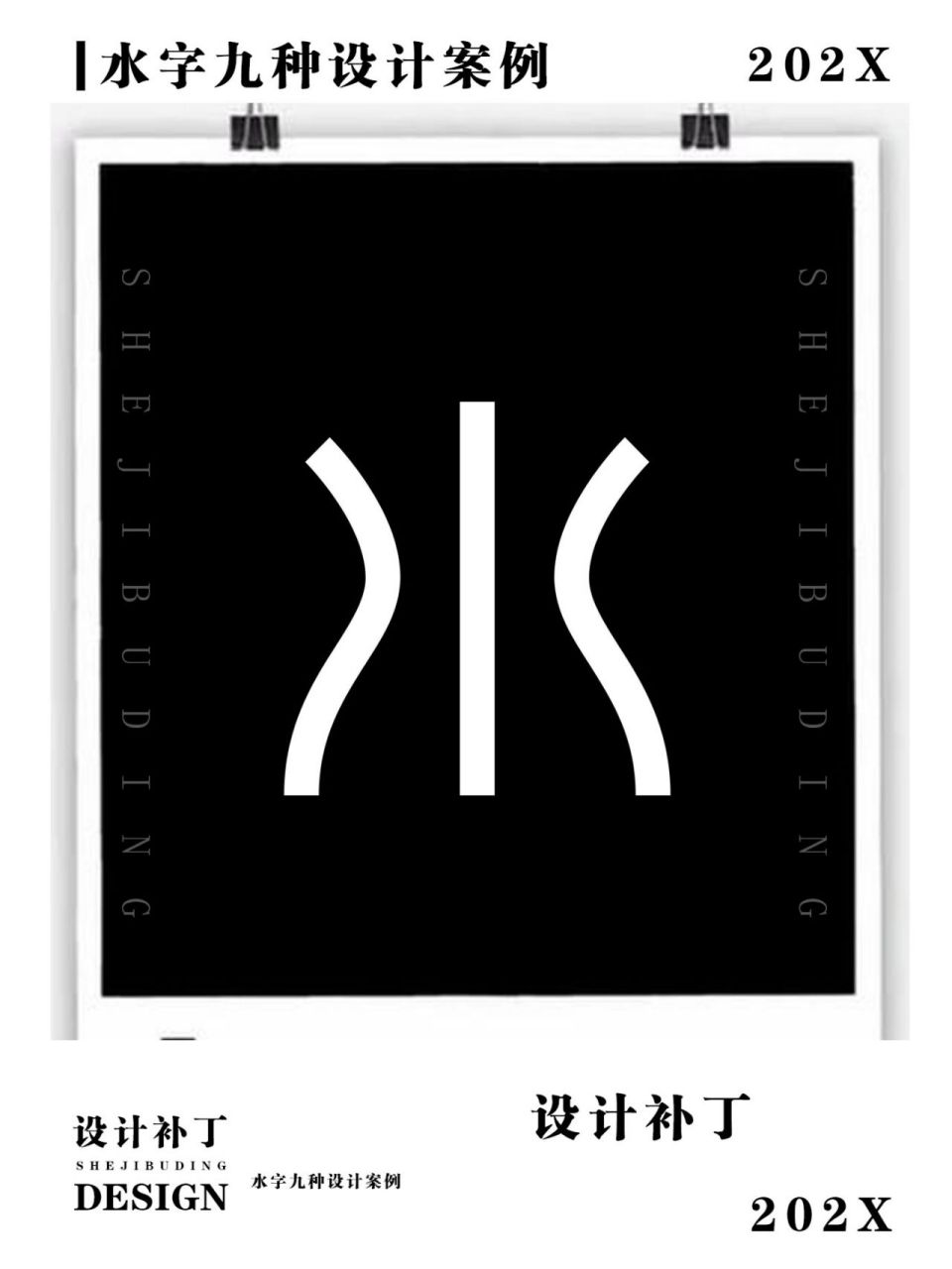 500常用汉字,水字9种设计风格 500常用汉字,水字9种设计风格0202