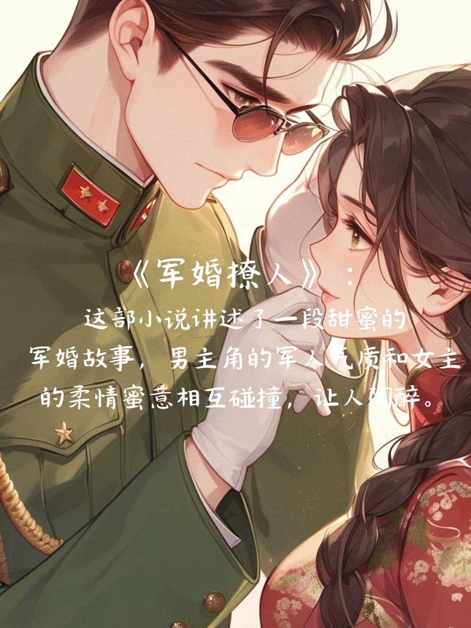 好看的军婚小说推荐超经典 《军婚撩人》99:这部小说讲述了一段甜蜜