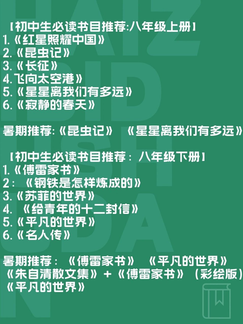 八年级必读书目 #当代读书人# 	 78【初中生必读书目推荐:八年级