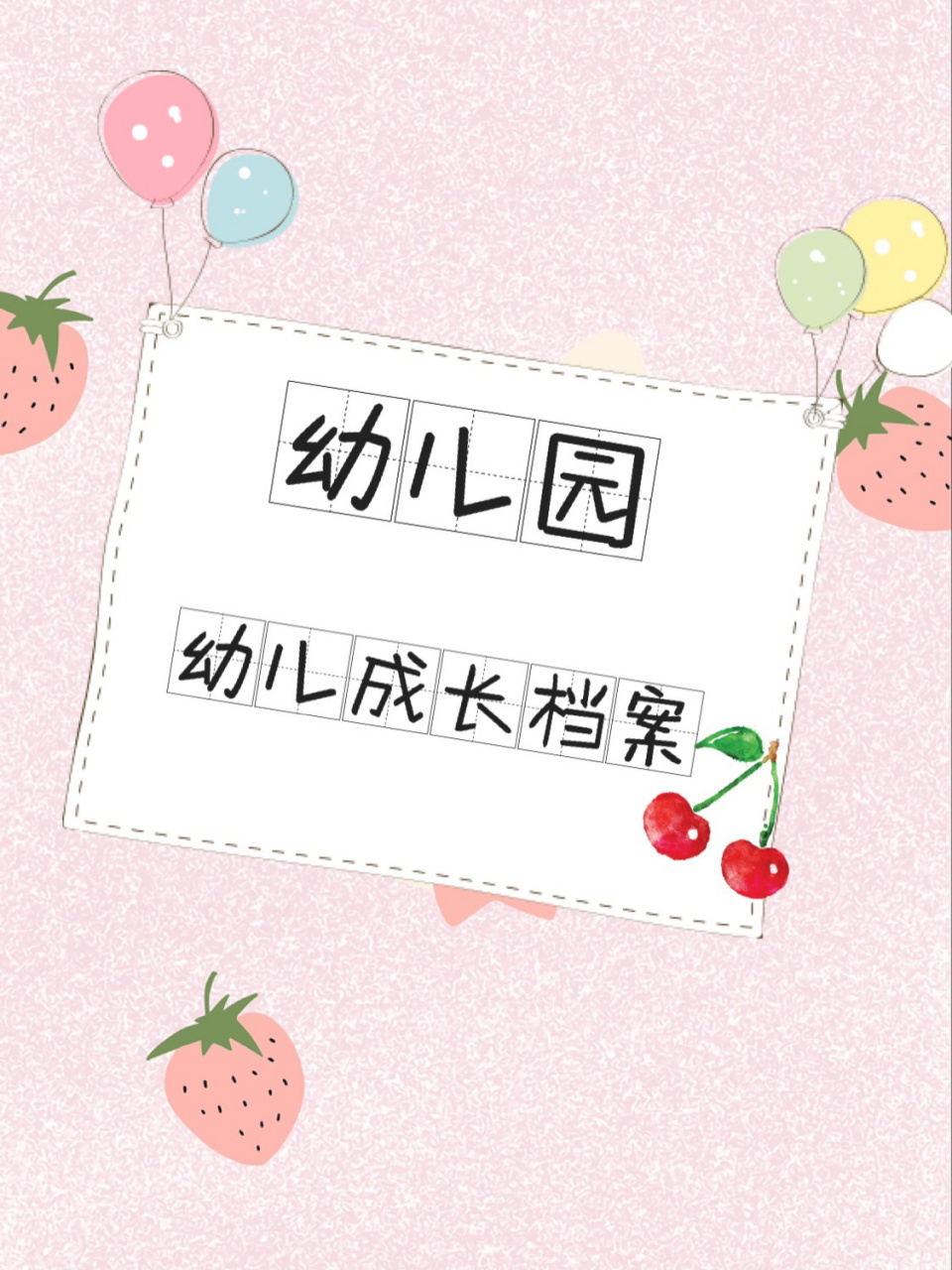 幼儿园幼儿成长档案 95毕业季即将到来,又是交替的季节95 为幼师