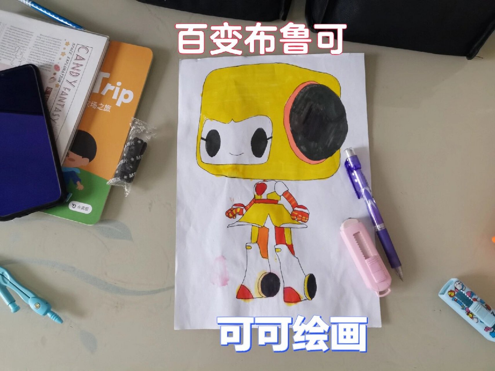 百变布鲁可简笔画第一弹 画可可
