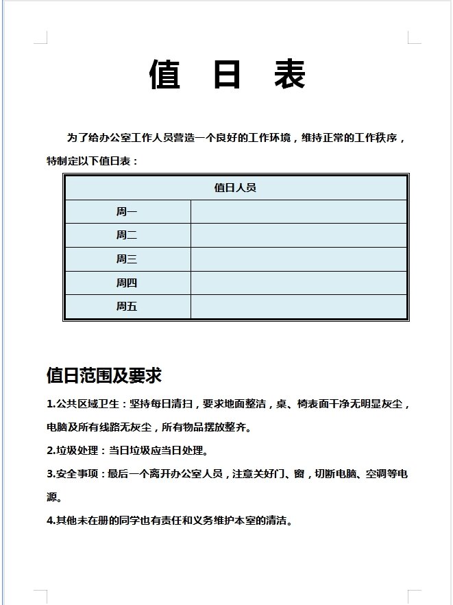 卫生值日表格excel模板