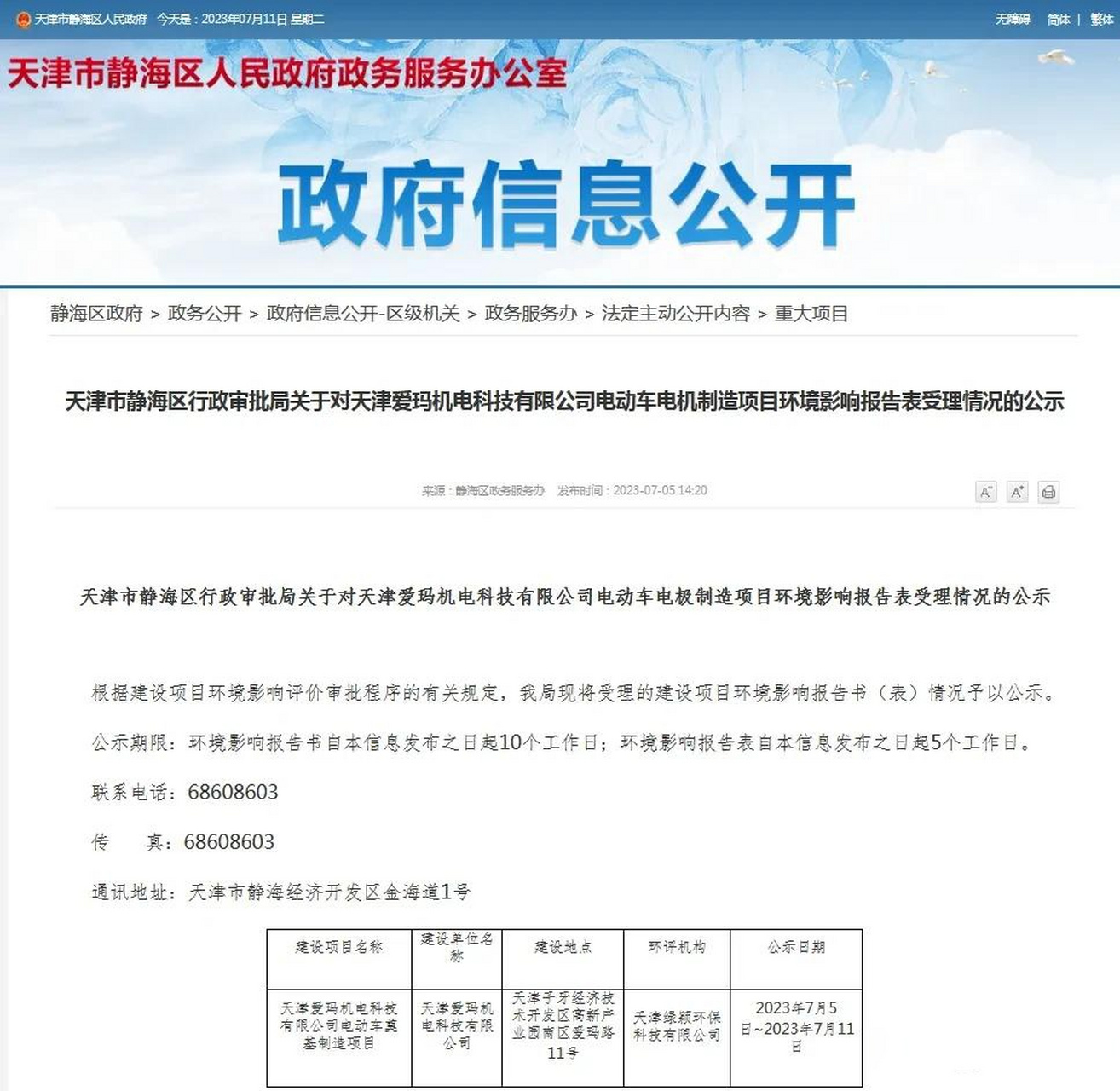 根据网站截图显示,天津爱玛机电科技有限公司成立于 2023 年 2月,是一