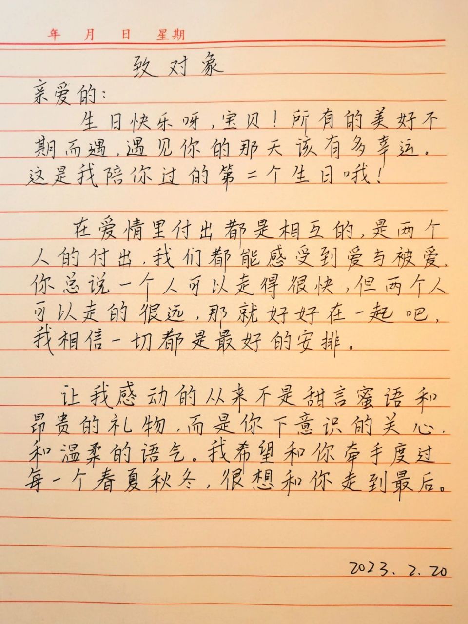 写给对象生日的一封信