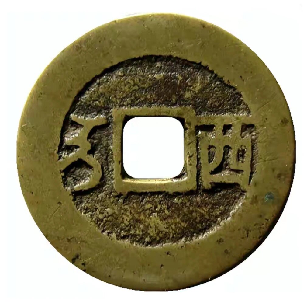 康熙通宝满汉文背西钱