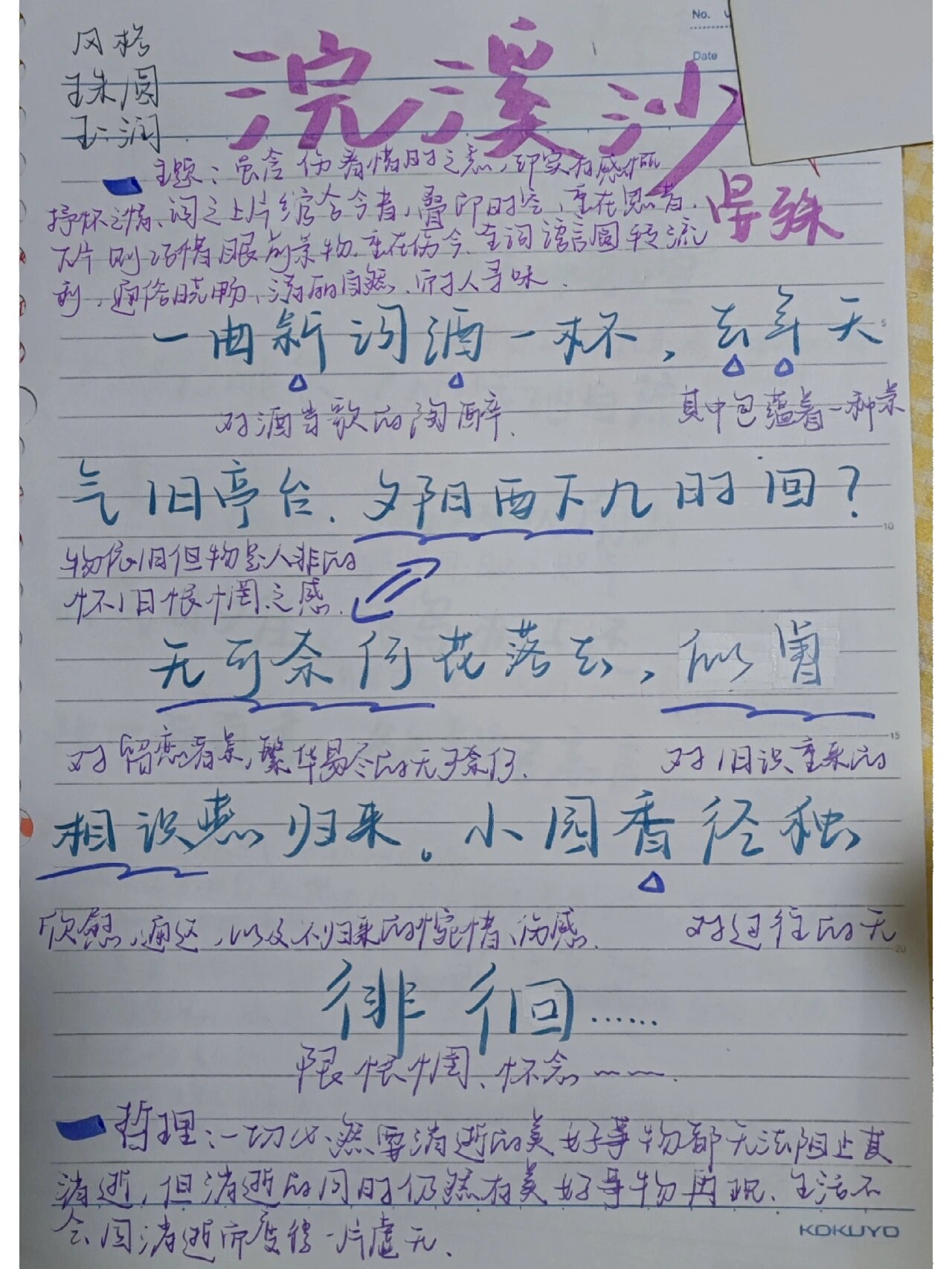浣溪沙笔记整理