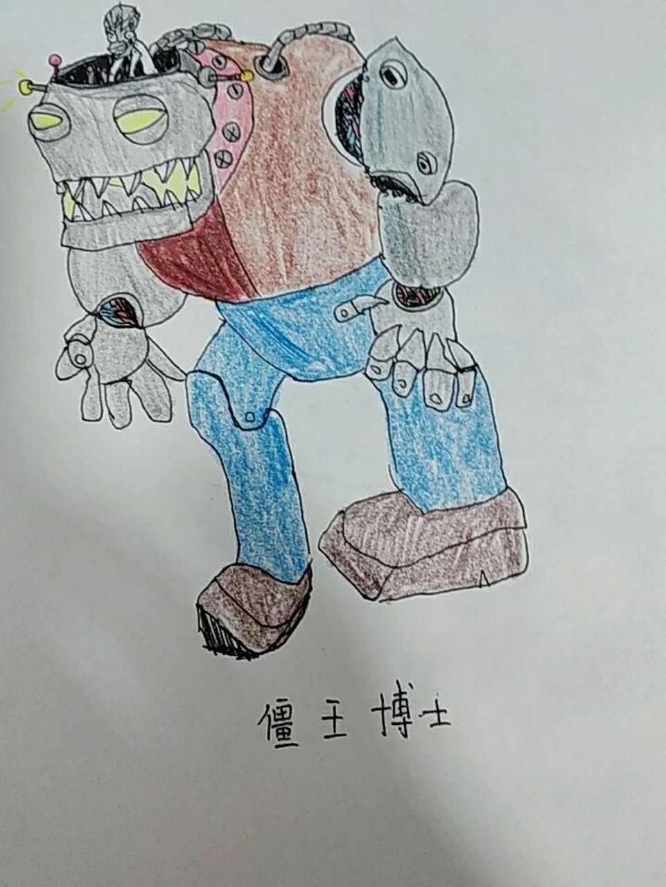 植物大战僵尸绘画 僵王博士