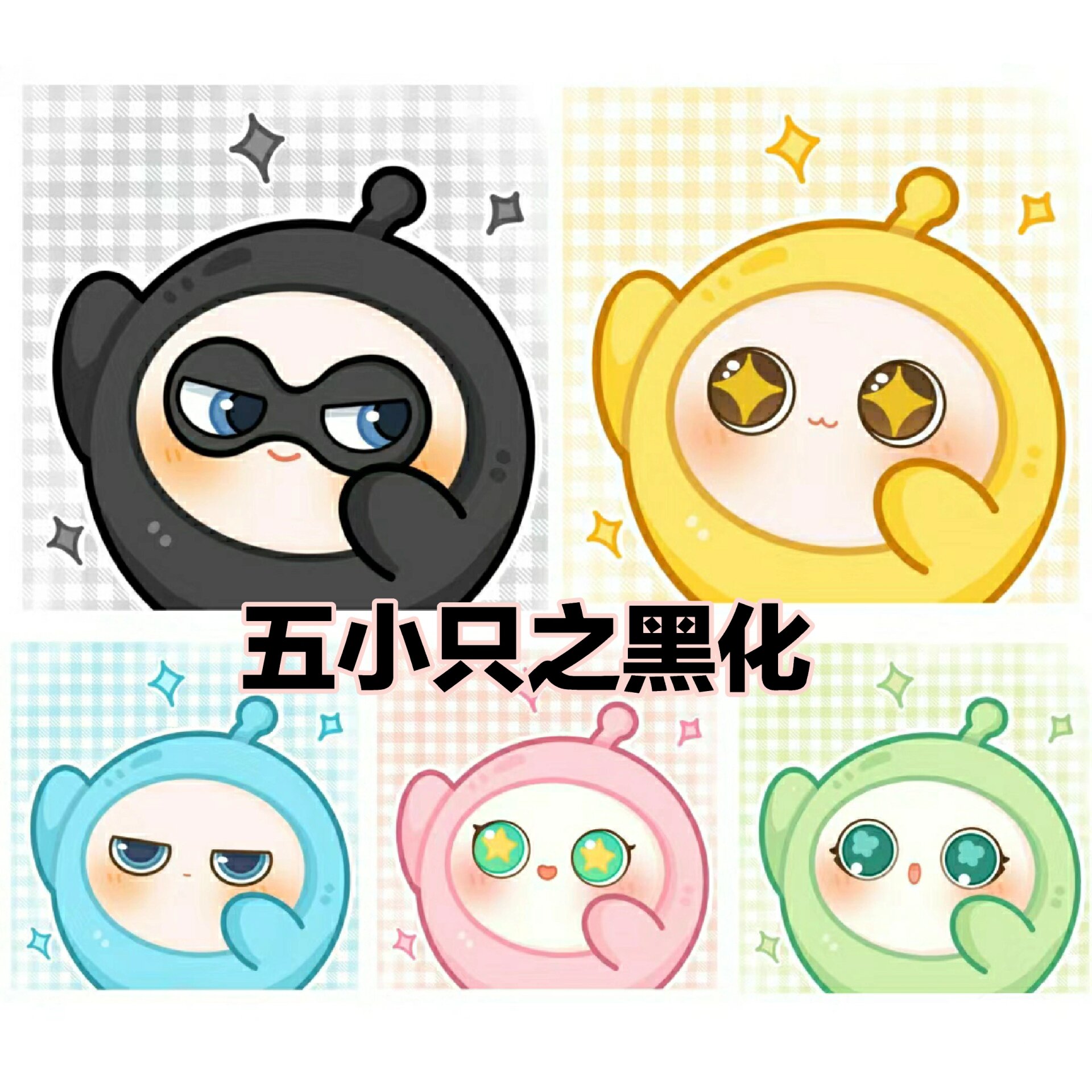 五小只之黑化(人物介召)