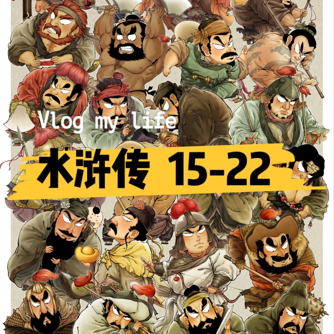 q水浒——15-22 q版水浒传108将.人物众多,争取早日完成.