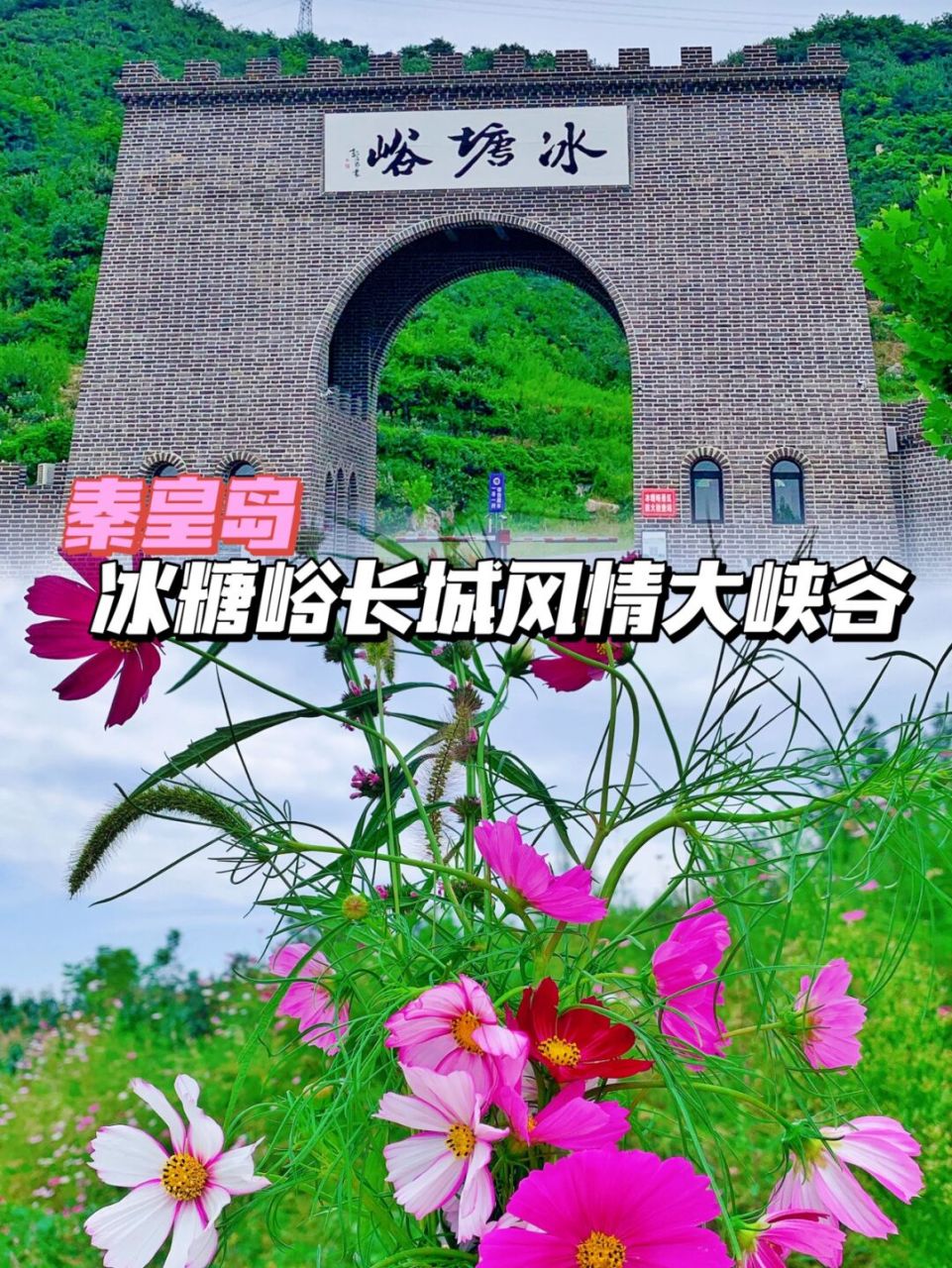 秦皇岛92冰糖峪长城风情大峡谷 90景点:冰糖峪 99地点:河北省