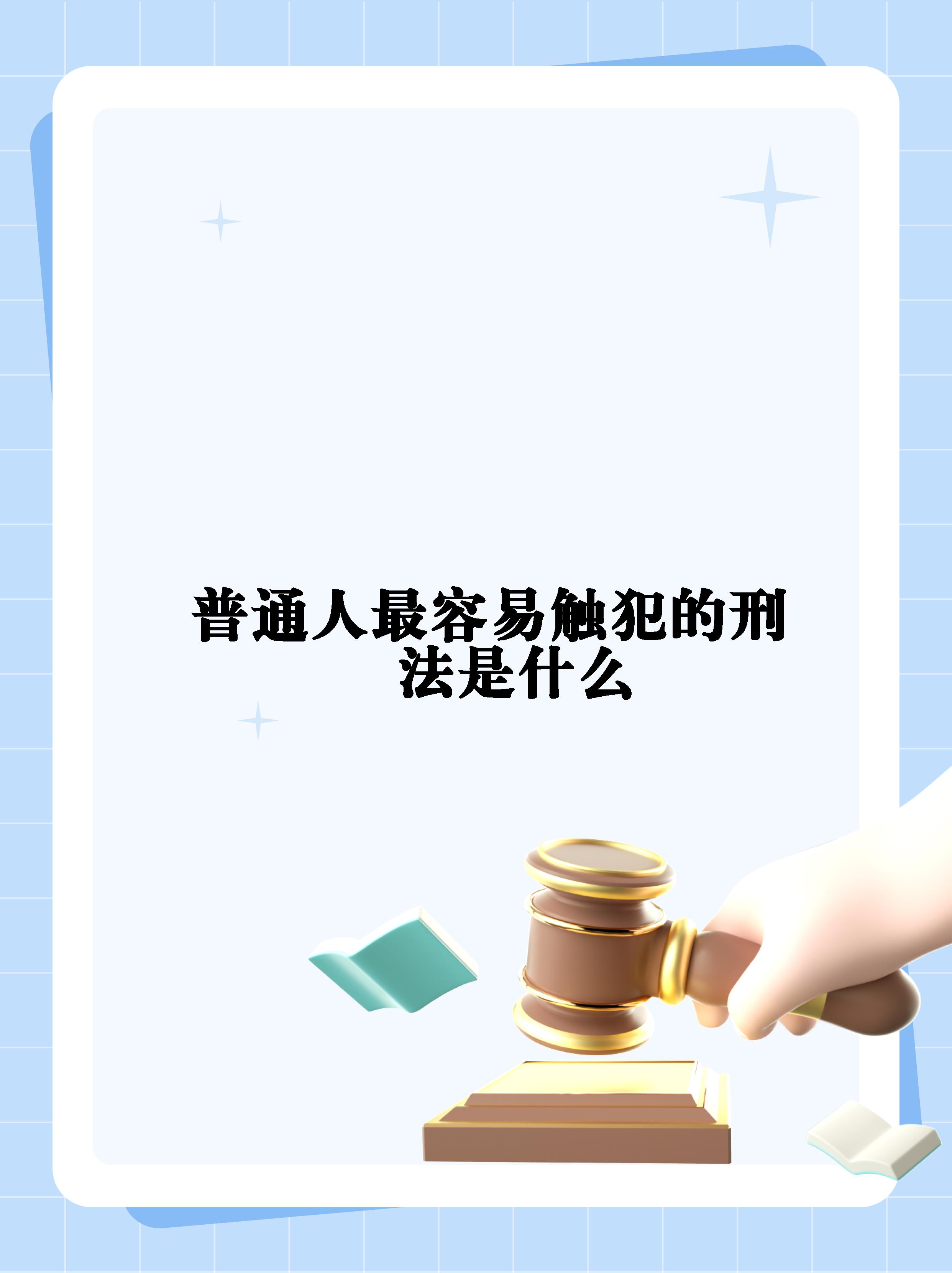 普通人最容易触犯的刑法是什么   逃税罪的立案标准     什么是