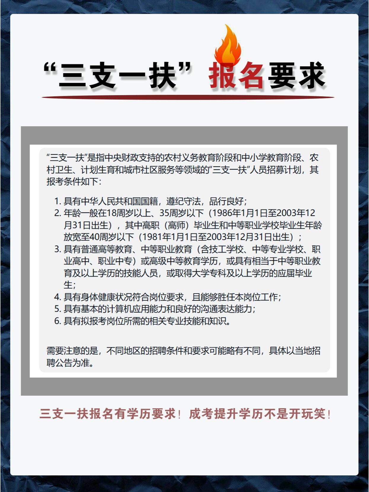 "三支一扶"报名要求!学历不达标不能考!