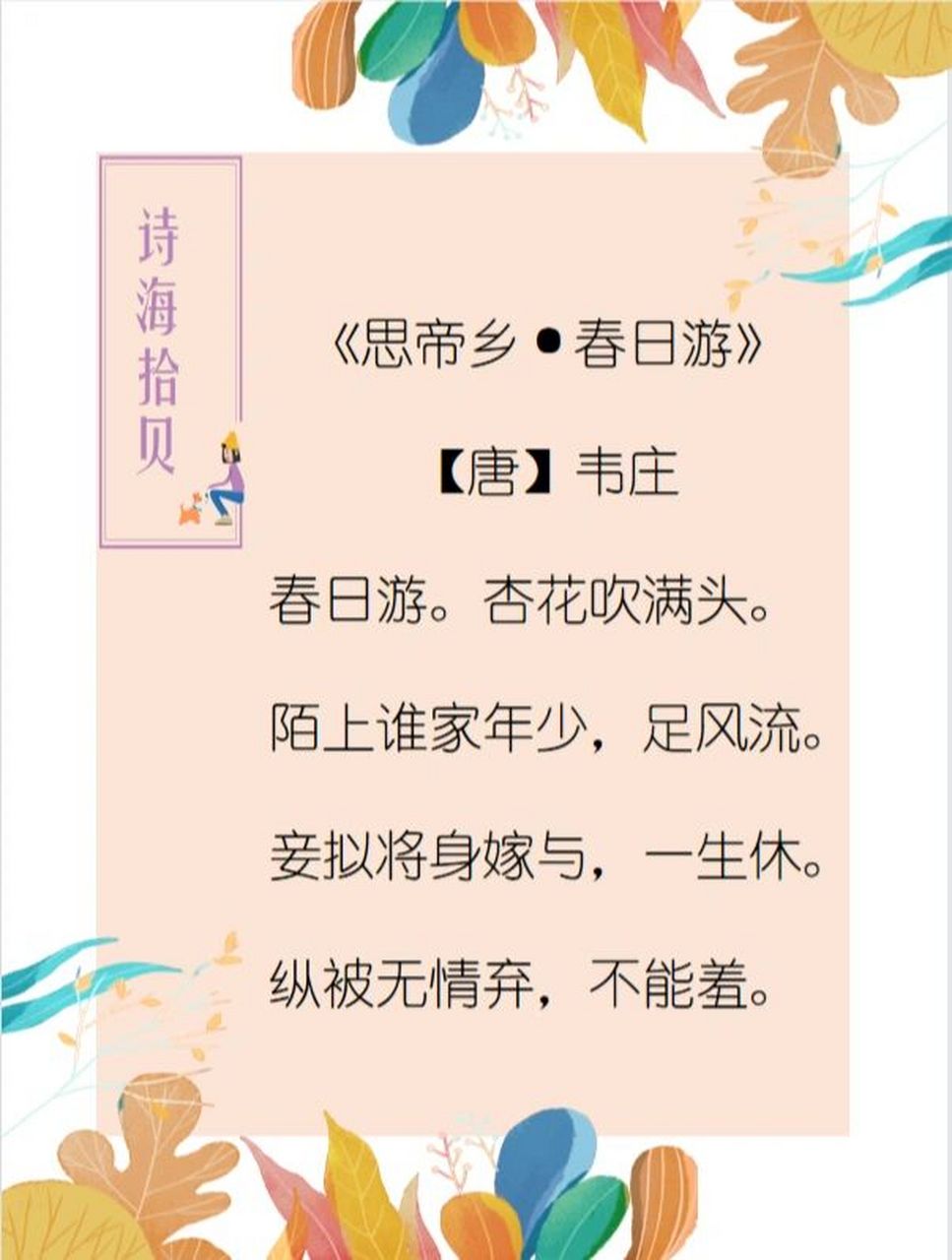 诗海拾贝|《思帝乡 春日游》 9898《思帝乡·春日游》是韦庄的