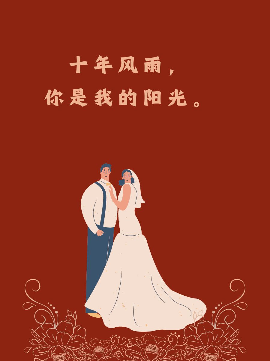 结婚10周年纪念日经典短句  执子之手,与子偕老.  一路相伴,感谢有你.