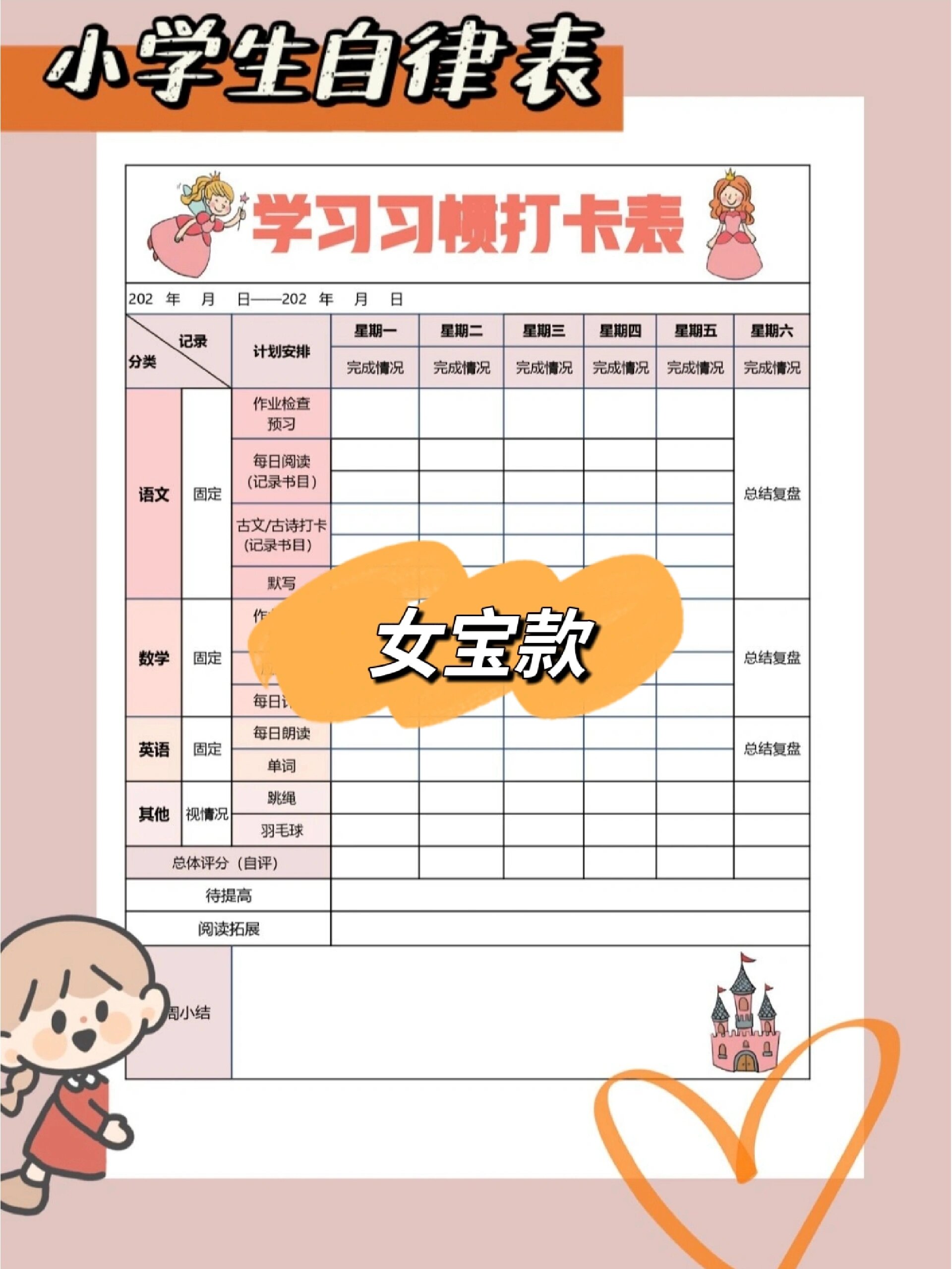 小朋友自律打卡表