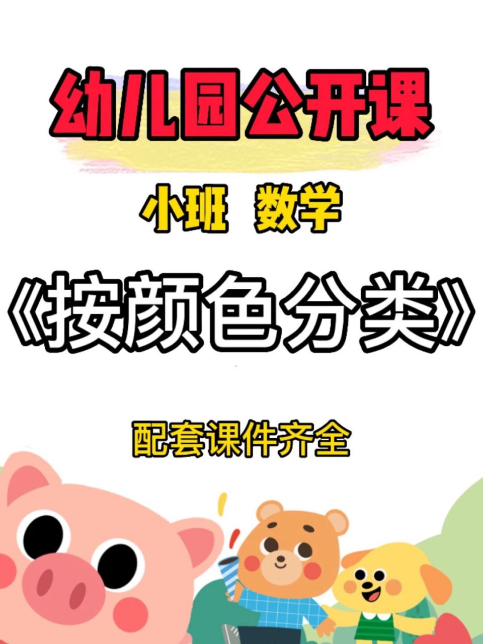 幼儿园公开课:小班数学《按颜色分类》 93今天给幼师姐妹93们分享