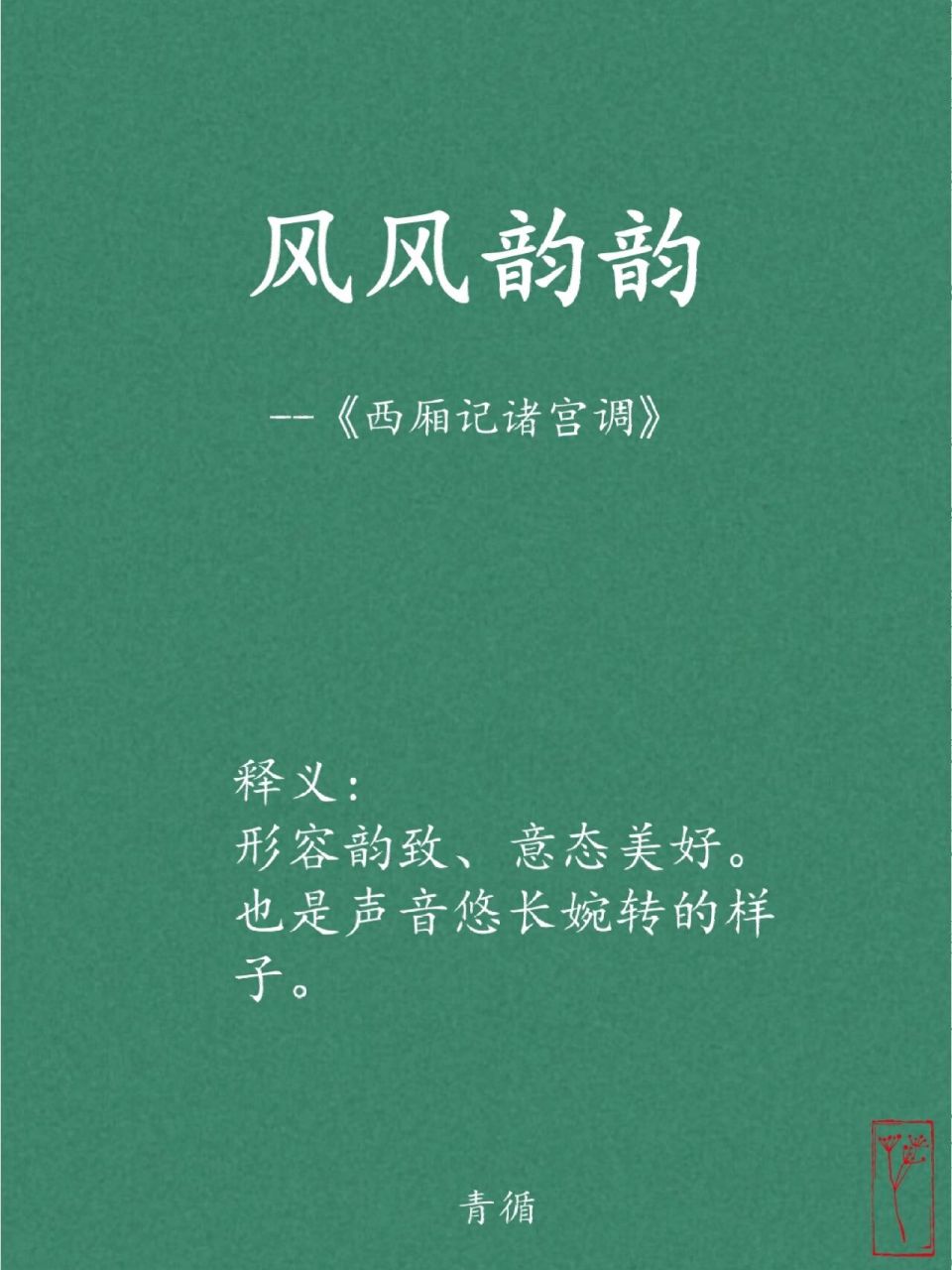 形容声音悠长婉转的成语║风风韵韵 【释义】 形容韵致,意态美好.