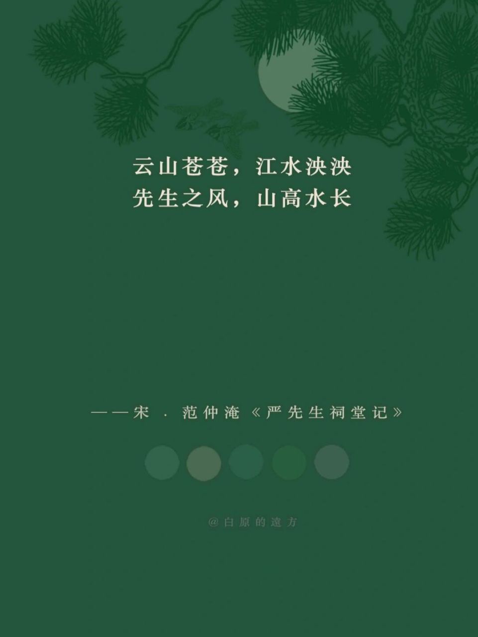 先生之风,山高水长. #惊艳到你的句子# #古诗词# #诗词