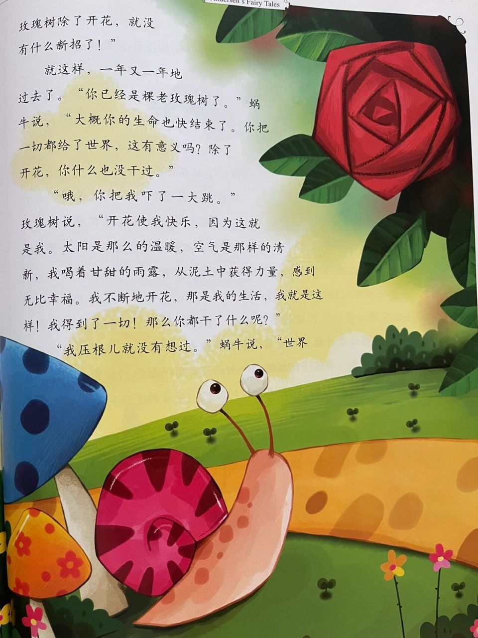 安徒生童话《玫瑰与蜗牛》