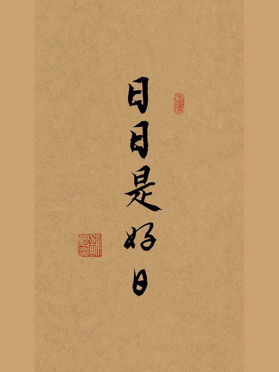 毛笔字|手写行书|书法壁纸|文案 #速写人间万象# #手写# #笔记灵感