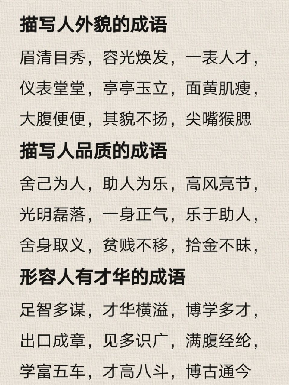 描写人外貌品质才华的成语