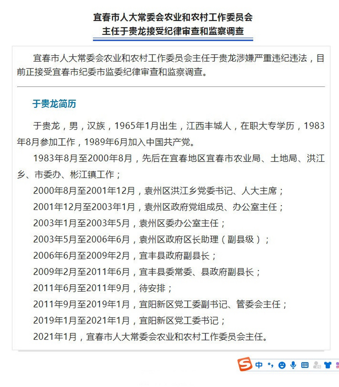 于贵龙接受纪律审查和监察调查】宜春市人大常委会农业和农村工作委员