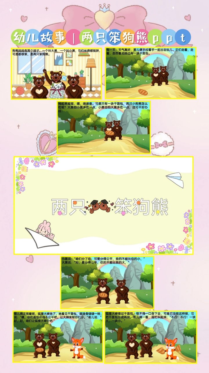 儿童故事|两只笨狗熊ppt