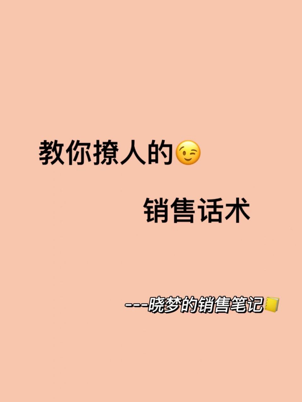 教你撩人的銷售話術 哈嘍,大家好,我是曉夢94 97微營銷6年,熟悉我