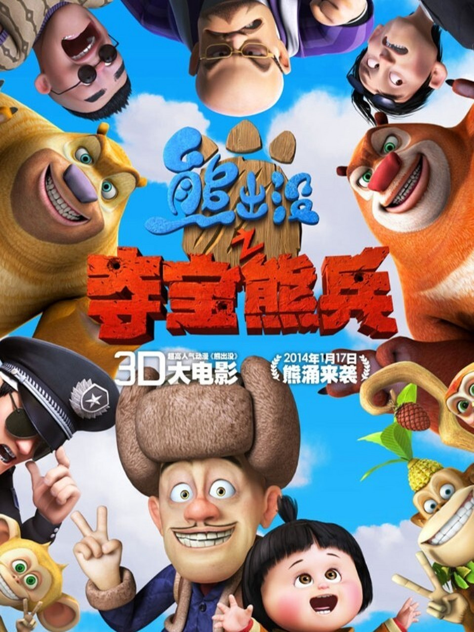 熊出没 第一部《熊出没之夺宝熊兵》,这是熊出没第一部贺岁电影,影片