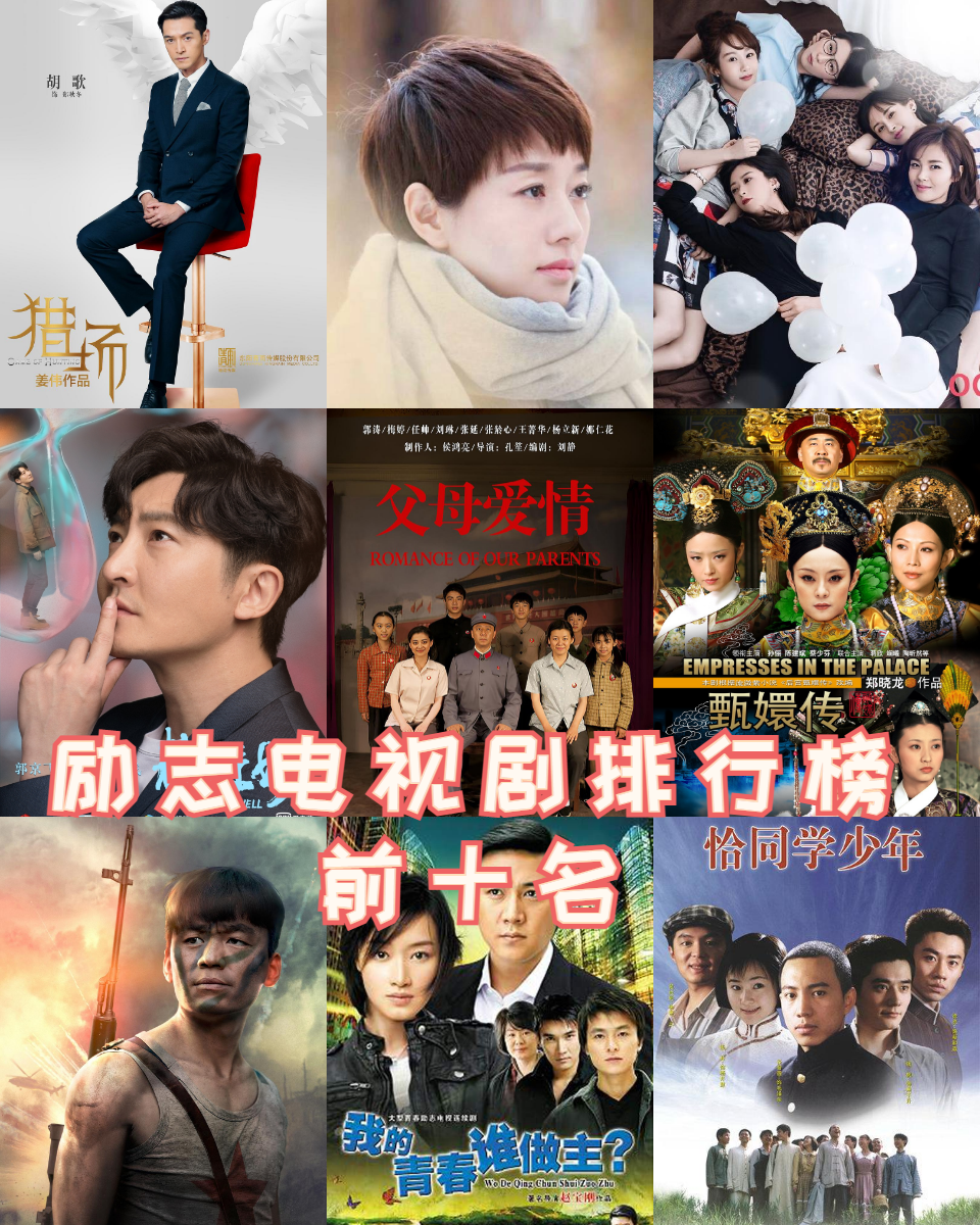 励志电视剧排行榜前十名