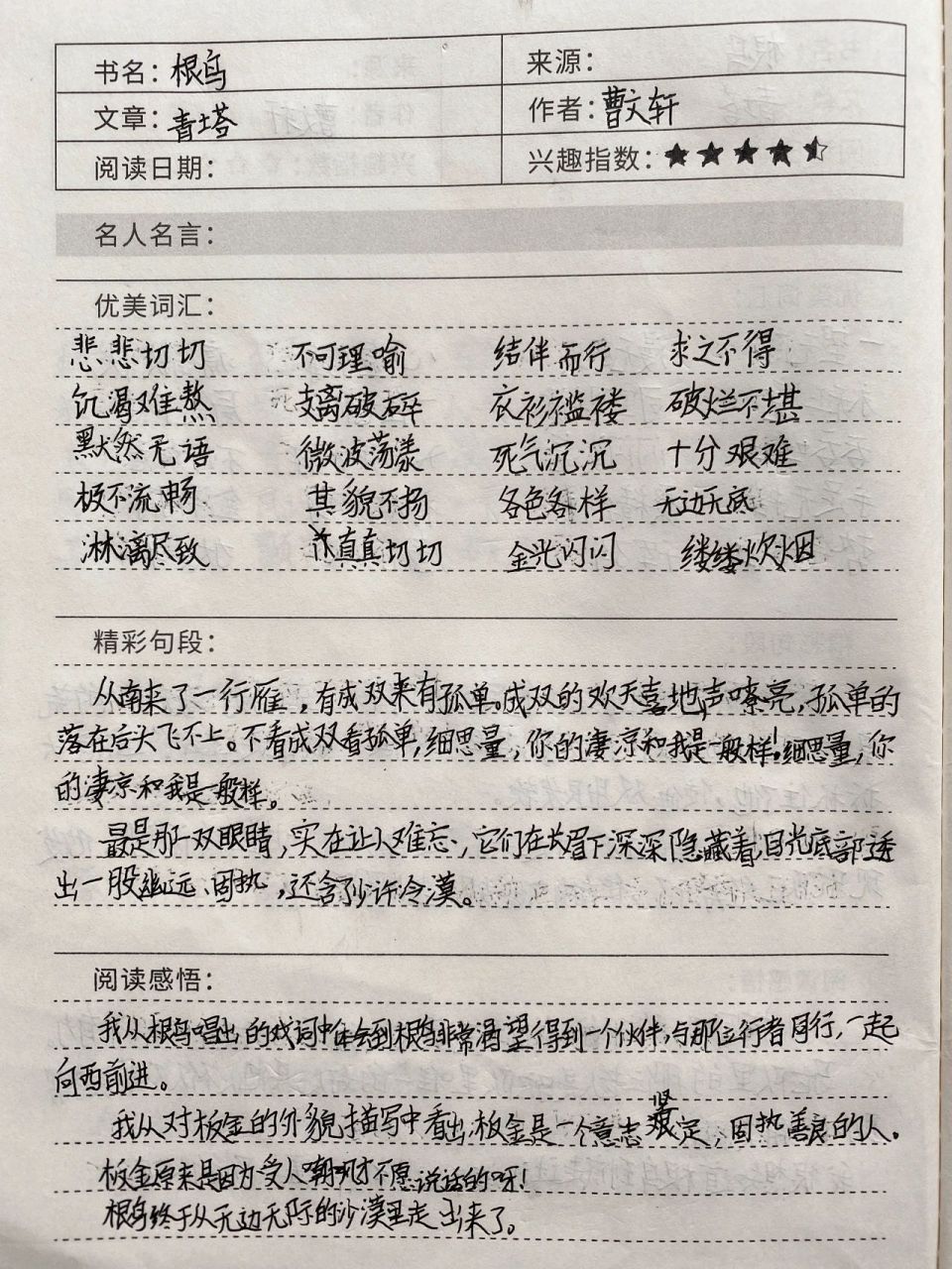 宸宸《根鸟》读书笔记 认真精读《根鸟》的小宸宸,书法要加油呀!