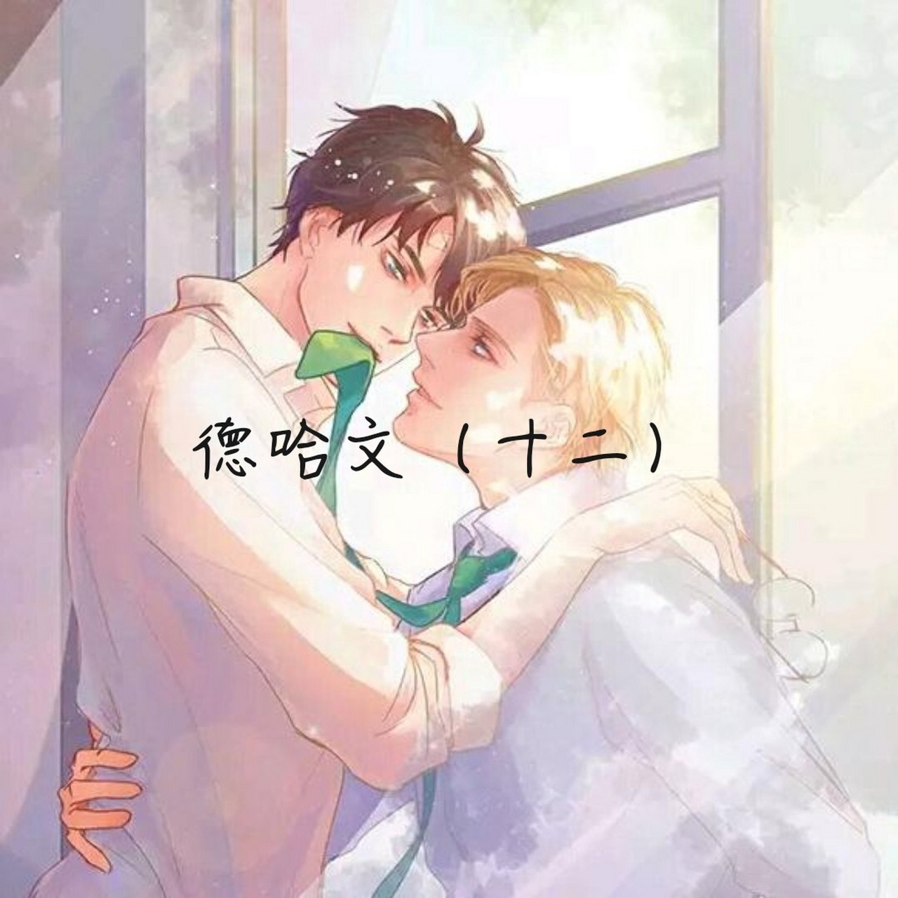 德哈文(十二)休息室里 来了来了!今天就更俩篇啊!