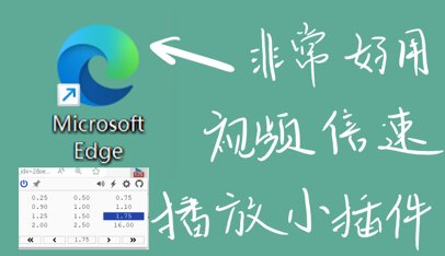 刷网课倍速播放插件(网课倍速播放影响成绩吗)