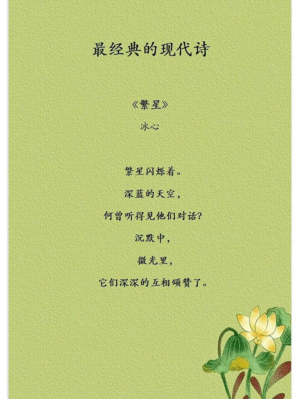 读书95|最经典的现代诗95 赞颂繁星在黑夜里闪烁,默默的奉献,不