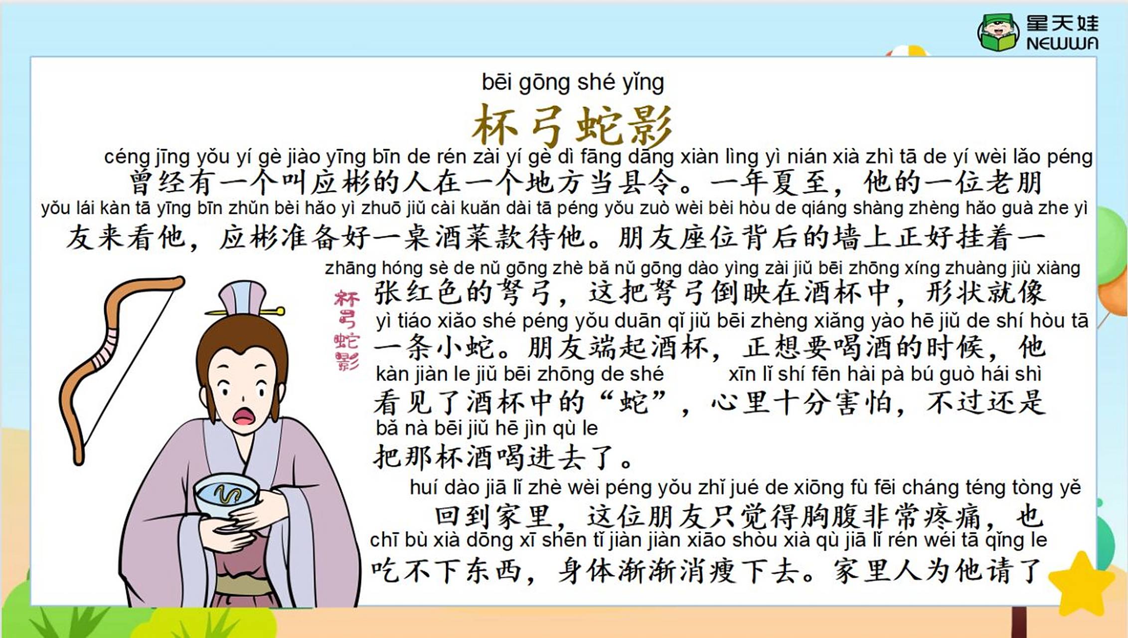 一天学习一个成语故事:《杯弓蛇影》 99#星天娃每日成语故事 《杯弓