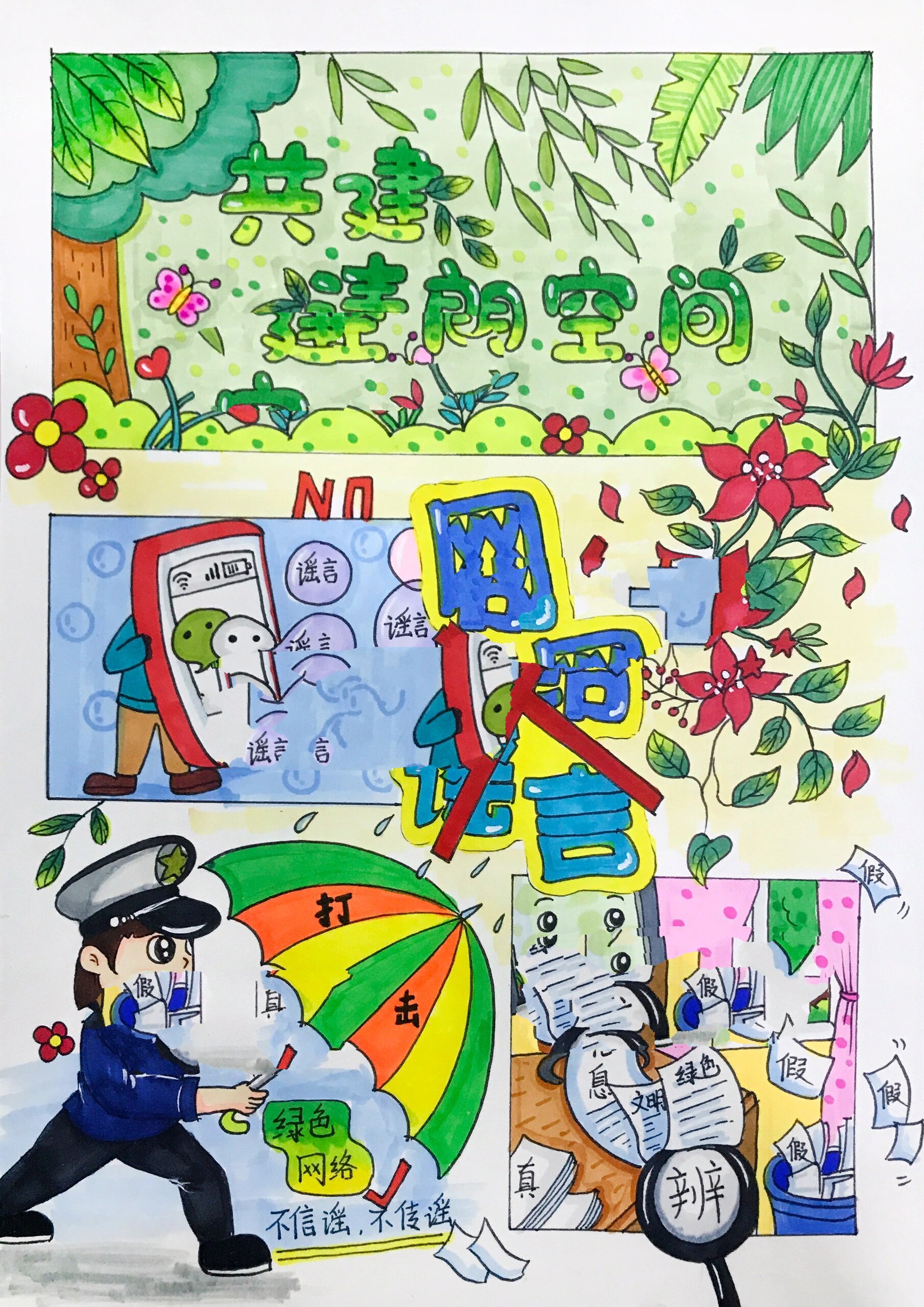 抵制网络谣言,共建清朗空间主题儿童画绘画