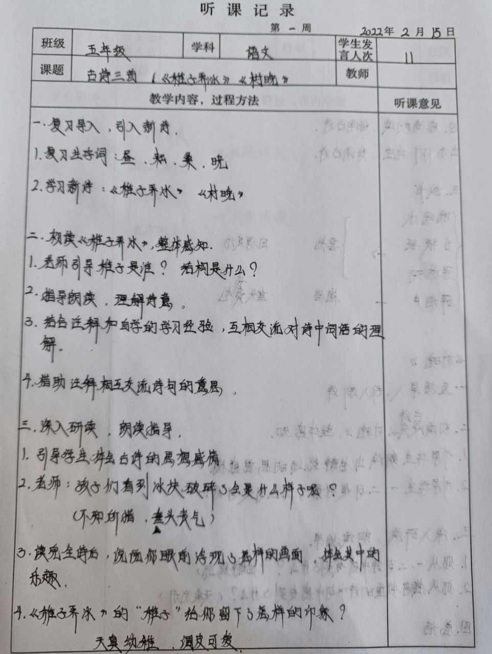 小学语文听课记录《稚子弄冰》《村晚》 小学语文老师实习第二天 五