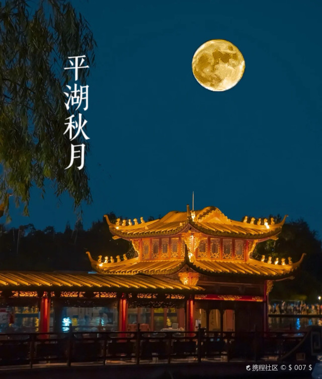 西湖十景之平湖秋月