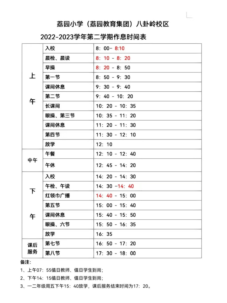 2022-2023荔园小学东校区作息时间表
