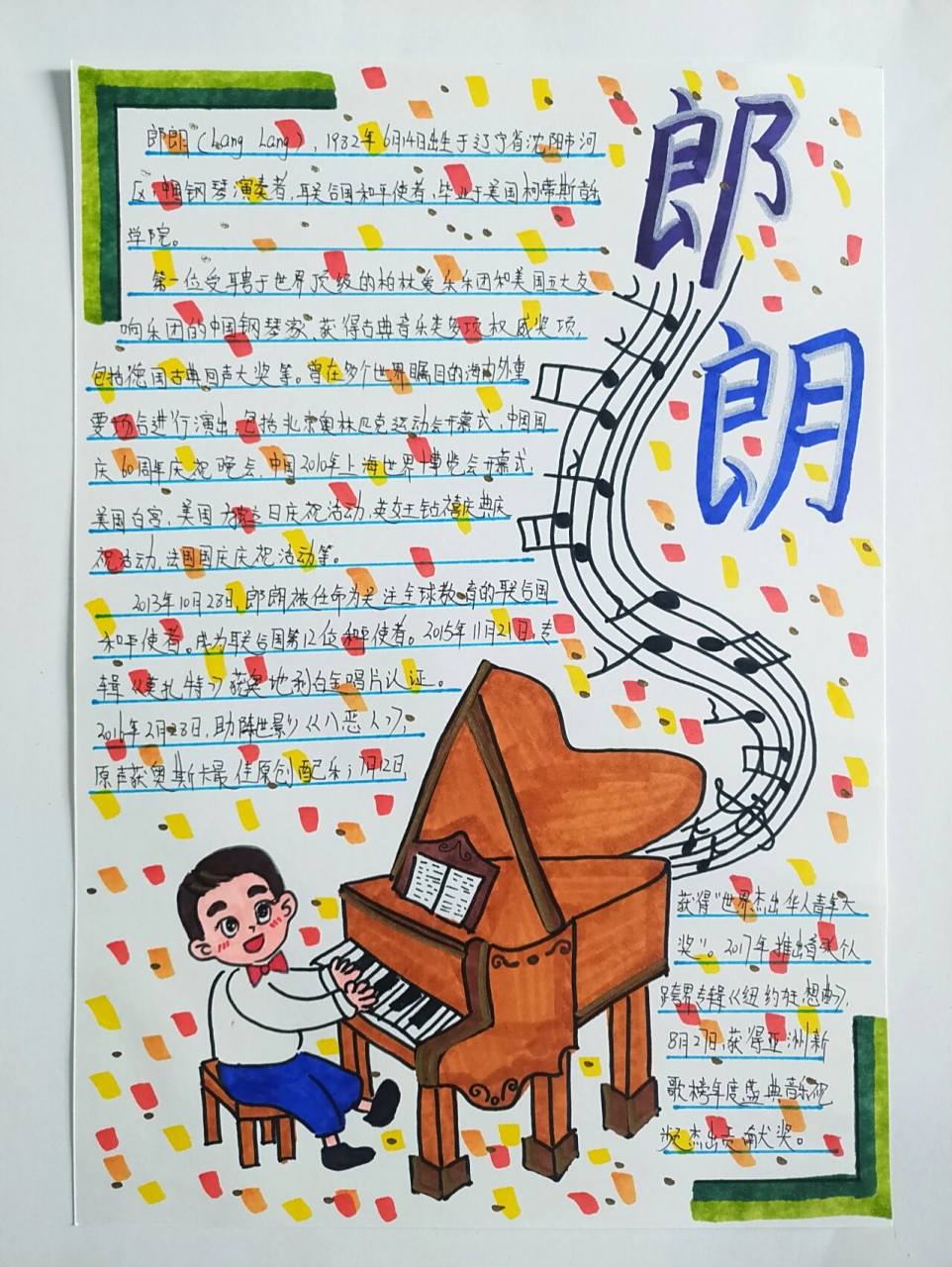 手抄报 儿童画 钢琴家郎朗