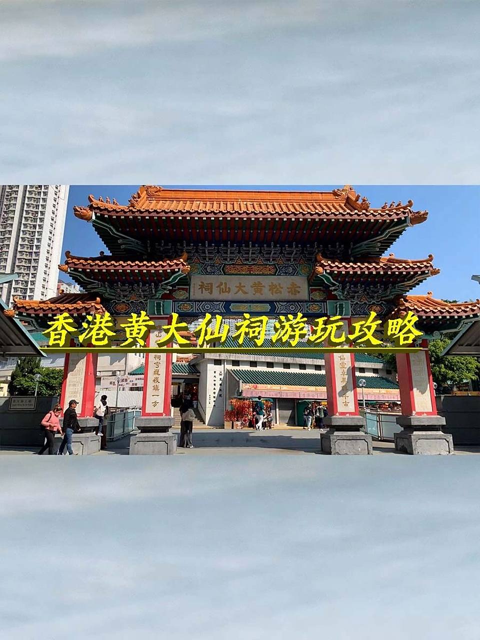 香港黄大仙祠参拜攻略 路线图: 95关于开放时间:7:00-18:00 95