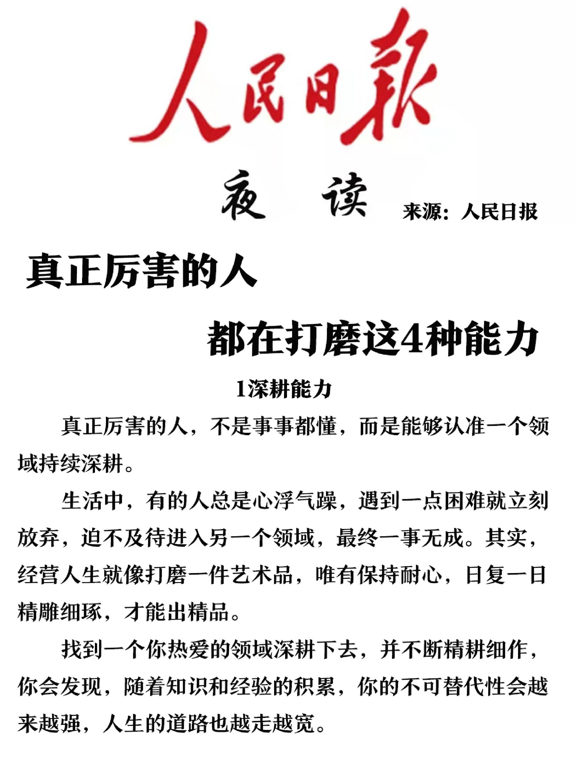 真正厉害的人,都在打磨这4种能力 2023年3月16日人民日报夜读 来源