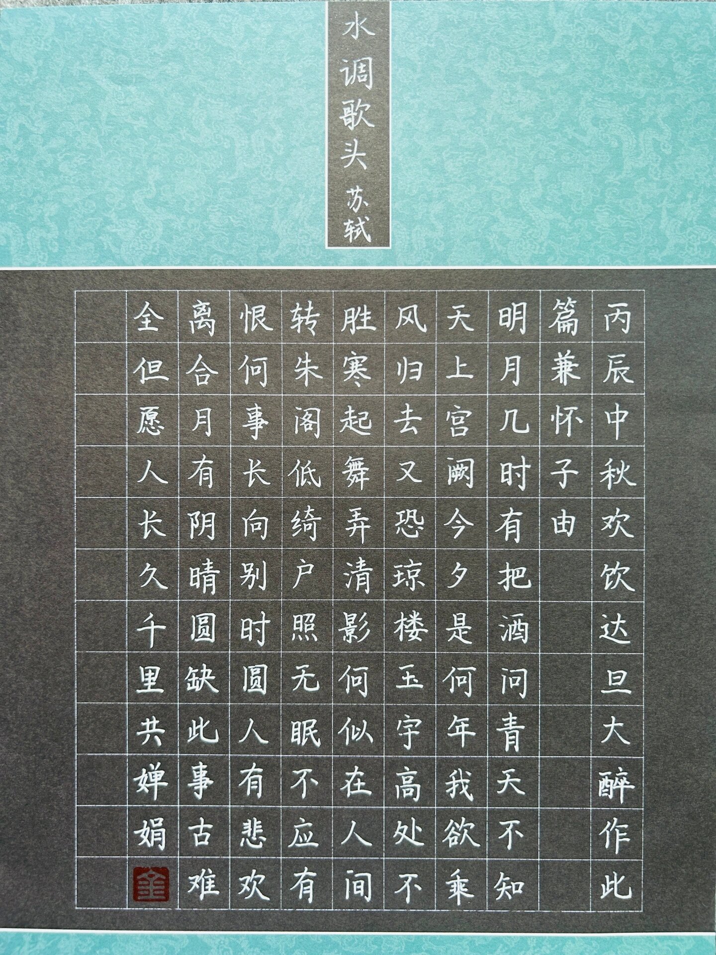 硬笔字|《水调歌头·明月几时有》宋·苏轼
