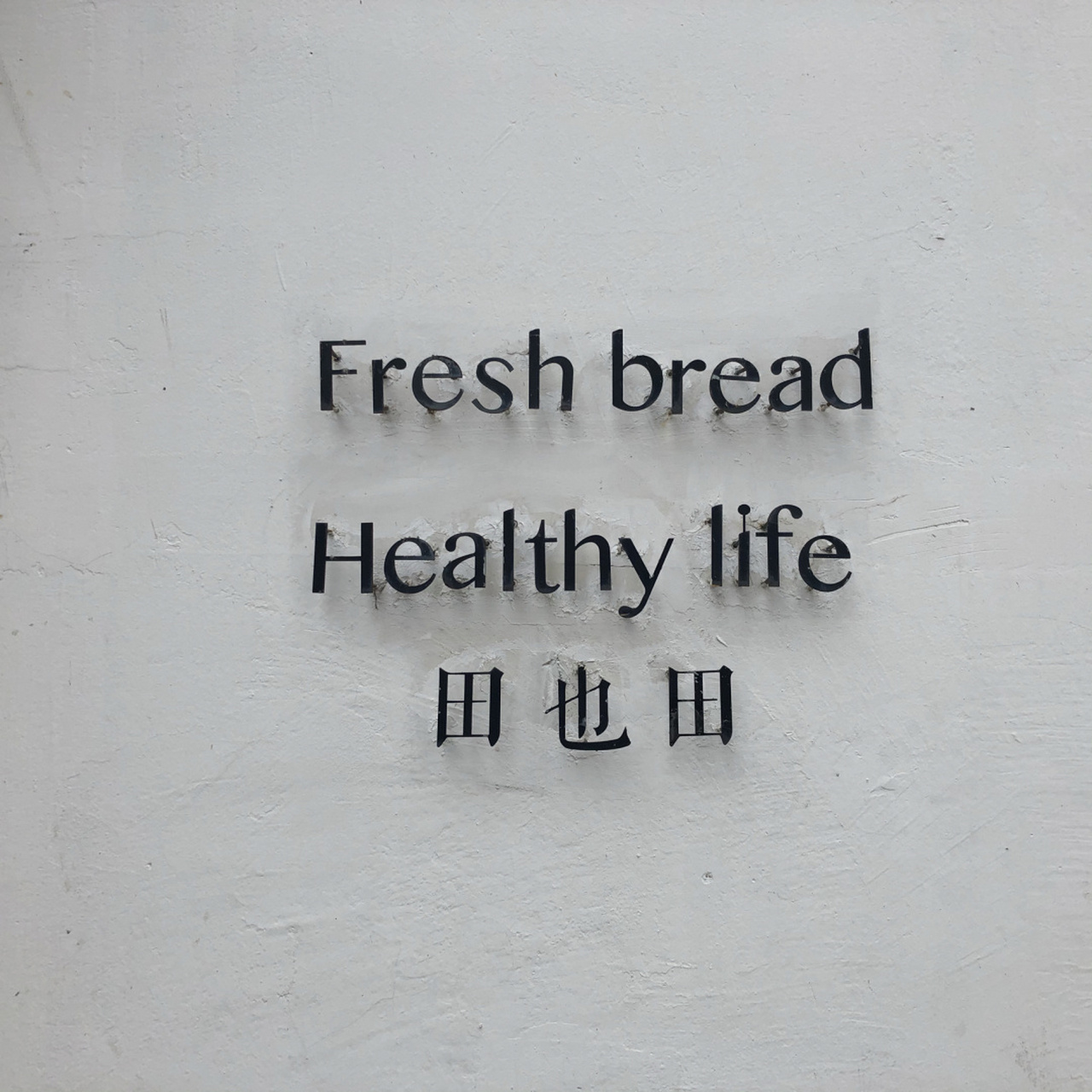 宿迁探店|工业风甜品店 田也田 166 92 u1s1  『 田也田  』真的