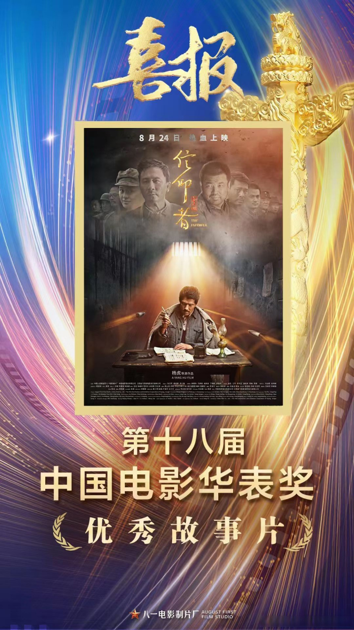 恭喜电影《信仰者》荣获第十八届中国电影华表奖优秀故事片奖,祝贺